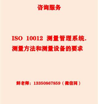 /ISO10012咨询服务